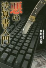 悪の決算書入門