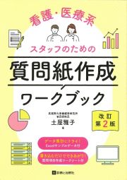 看護・医療系スタッフのための質問紙作成ワークブック