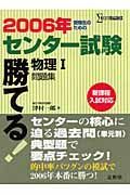 勝てる！センター試験物理１　問題集　２００６