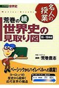 続　荒巻の世界史の見取り図　１６世紀～１９世紀
