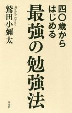 四〇歳からはじめる最強の勉強法