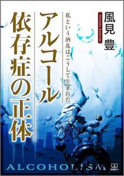 アルコール依存症の正体　私という酒乱はこうして生まれた