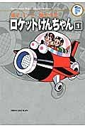 ロケットけんちゃん　藤子・Ｆ・不二雄大全集