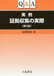 Ｑ＆Ａ実例証拠収集の実際