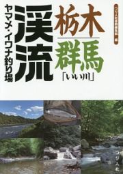 栃木・群馬「いい川」渓流ヤマメ・イワナ釣り場