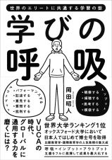 学びの呼吸　世界のエリートに共通する学習の型