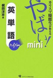 カリスマ慶應生が教えるやばい！ｍｉｎｉ英単語ハイパー