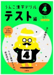 うんこ漢字ドリル　テスト編　小学４年生　うんこ漢字ドリルシリーズ