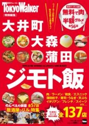 大井町・大森・蒲田ジモト飯　東京Ｗａｌｋｅｒ特別編集