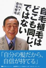 自毛植毛はどこも同じ、ではない　ＮＨＴ式自毛植毛