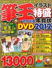 筆王でつくる　イラスト特盛年賀状　ＤＶＤ　２０１２