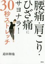 腰痛・肩こり・ひざ痛にサヨナラ！３０秒ストレッチ