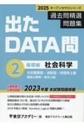 出たＤＡＴＡ問過去問精選問題集　社会科学基礎編　２０２５年度　大卒警察官・消防官・市役所上級・国家公務員・地方上