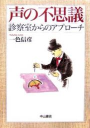 声の不思議　診察室からのアプローチ