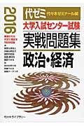 大学入試センター試験　実戦問題集　政治・経済　２０１６