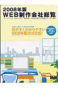 ＷＥＢ制作会社総覧　２００８