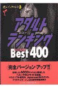 アダルトランキングジャンル別ｂｅｓｔ４００