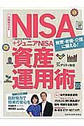 ＮＩＳＡ＋ジュニアＮＩＳＡ　資産運用術