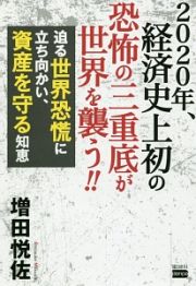 ２０２０年、経済史上初の恐怖の三重底が世界を襲う！！