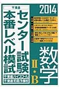 センター試験本番レベル模試　数学２・Ｂ　２０１４