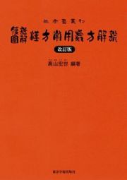 腹証図解・漢方常用処方解説＜改訂版＞