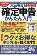 プロが教える！確定申告かんたん入門　令和５年３月１５日締切分