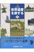 世界遺産を旅する　ドイツ・オランダ・ルクセンブルク・北欧