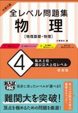 大学入試　全レベル問題集　物理【物理基礎・物理】＜新装版＞　私大上位・国公立大上位レベル