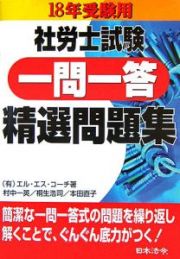 社労士試験一問一答精選問題集　１８年受験用