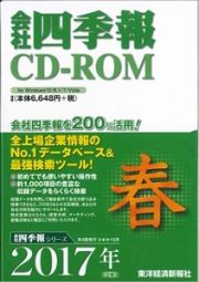 会社四季報　ＣＤ－ＲＯＭ　２０１７春