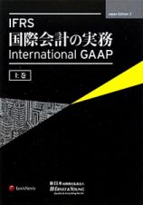 ＩＦＲＳ国際会計の実務（上）