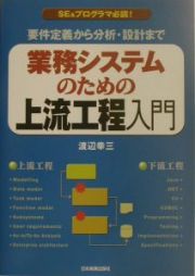 業務システムのための上流工程入門