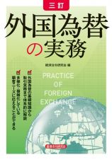 三訂　外国為替の実務