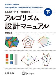 アルゴリズム設計マニュアル　原書３版（下）