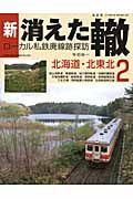 新・消えた轍　ローカル私鉄廃線跡探訪　北海道・北東北