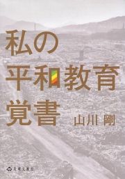 私の平和教育覚書