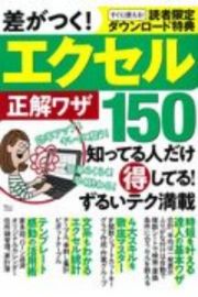 差がつく！エクセル正解ワザ１５０　知ってる人だけ得してる！ずるいテク満載