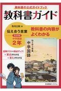 教科書ガイド教育出版版完全準拠伝えあう言葉中学国語２年