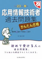 応用情報技術者　過去問題集　平成２３年春期