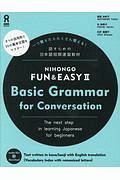 ＮＩＨＯＮＧＯ　ＦＵＮ＆ＥＡＳＹ　Ｂａｓｉｃ　Ｇｒａｍｍａｒ　ｆｏｒ　Ｃｏｎｖｅｒｓａｔｉｏｎ