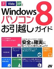 Ｗｉｎｄｏｗｓ８　パソコンお引越しガイド