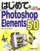 はじめてのＰｈｏｔｏｓｈｏｐ　Ｅｌｅｍｅｎｔｓ５．０