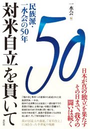 対米自立を貫いて　民族派・一水会の５０年