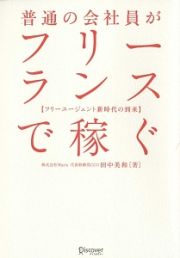 普通の会社員がフリーランスで稼ぐ