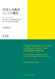 外国人労働者としての難民　オーストラリアの農村部における難民認定者の受け入れ策と定住支援策