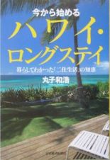 今から始めるハワイ・ロングステイ