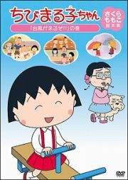 ちびまる子ちゃん　さくらももこ脚本集「台風が来るぞ！！」の巻