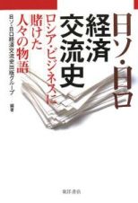 日ソ・日ロ経済交流史