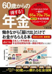 ６０歳からの得する！年金　２０２３ー２４年　最新版　働きながら「届け出」だけでお金がもらえる本