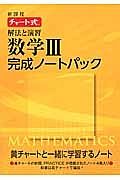 チャート式　解法と演習　数学完成ノート３パック